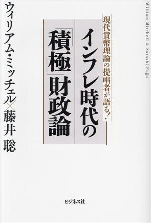 インフレ時代の「積極」財政論