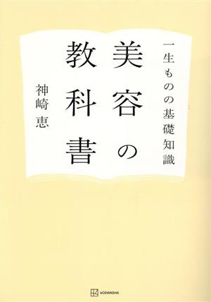 一生ものの基礎知識 美容の教科書