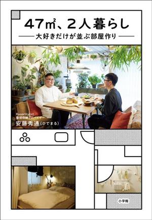 47m2、2人暮らし 大好きだけが並ぶ部屋作り