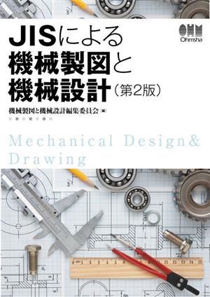 JISによる機械製図と機械設計 第2版