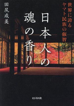 日本人の魂の香り 世界に誇るヤマト民族の叡智