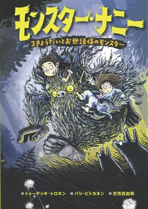 モンスター・ナニー 3きょうだいとお世話係のモンスター モンスターナニーシリーズ