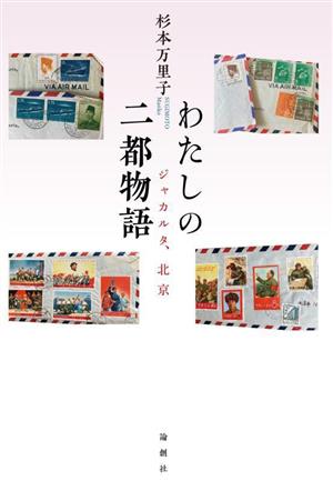 わたしの二都物語 ジャカルタ、北京