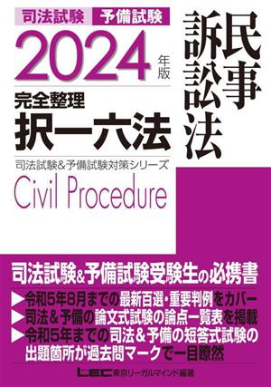 司法試験 予備試験 完全整理 択一六法 民事訴訟法(2024年版)司法試験&予備試験対策シリーズ