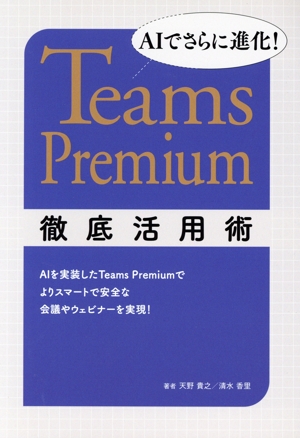 AIでさらに進化！Teams Premium徹底活用術