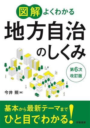 図解 よくわかる地方自治のしくみ 第6次改訂版