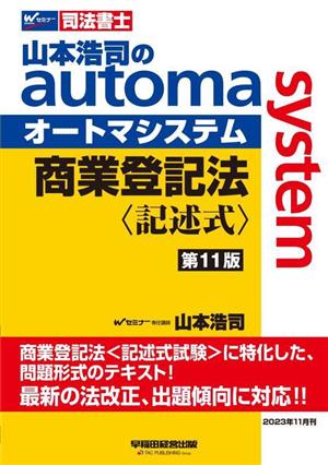 山本浩司のautoma system 商業登記法 記述式 第11版Wセミナー 司法書士