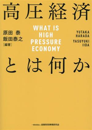 高圧経済とは何か