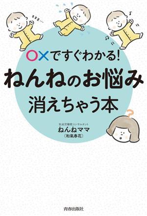 〇Xですぐわかる！ねんねのお悩み、消えちゃう本