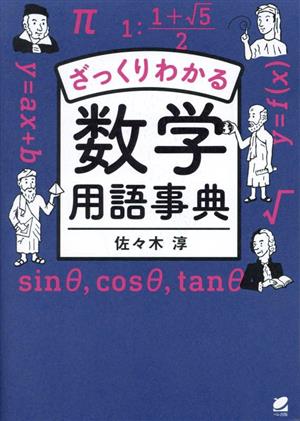 ざっくりわかる数学用語事典