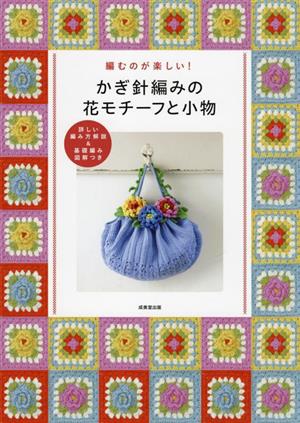 かぎ針編みの花モチーフと小物