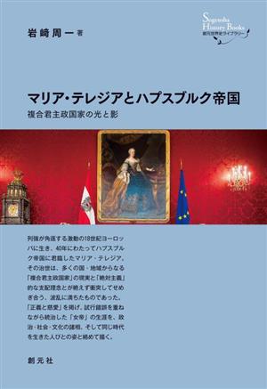 マリア・テレジアとハプスブルク帝国 複合君主政国家の光と影 創元世界史ライブラリー