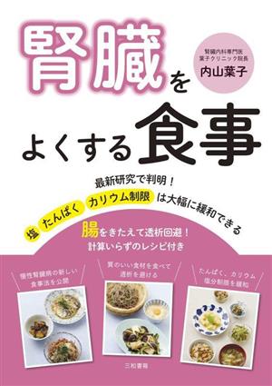 腎臓をよくする食事 腸をきたえて透析回避！計算いらずのレシピ付き