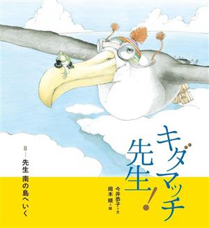 キダマッチ先生！(8) 先生南の島へいく