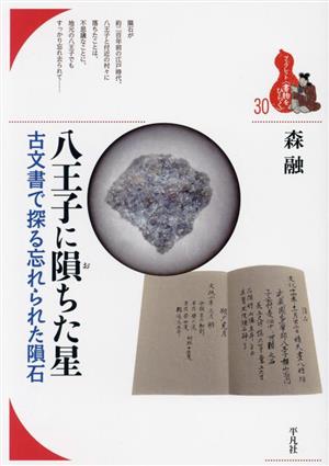 八王子に隕ちた星 古文書で探る忘れられた隕石 ブックレット〈書物をひらく〉30