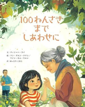 100ねんさきまでしあわせに