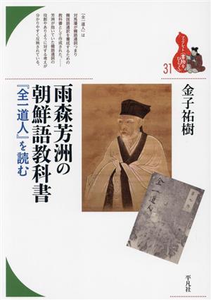 雨森芳洲の朝鮮語教科書『全一道人』を読むブックレット〈書物をひらく〉