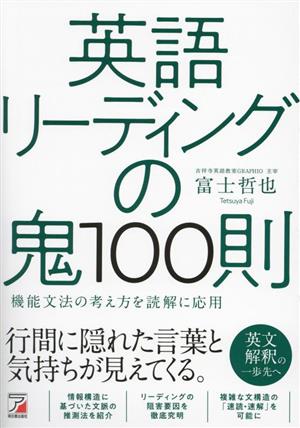 英語リーディングの鬼100則