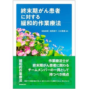 終末期がん患者に対する緩和的作業療法