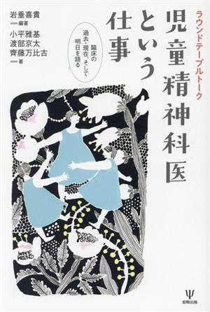 ラウンドテーブルトーク 児童精神科医という仕事臨床の過去・現在、そして明日を語る