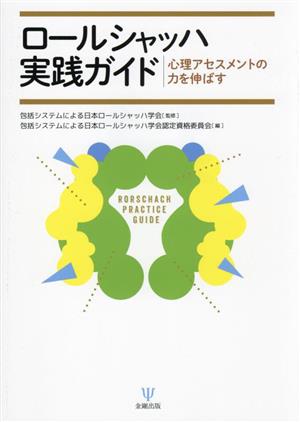 ロールシャッハ実践ガイド 心理アセスメントの力を伸ばす