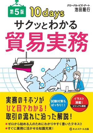 サクッとわかる 貿易実務 第5版