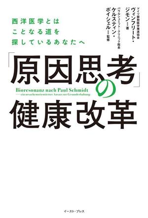 「原因思考」の健康改革 西洋医学とはことなる道を探しているあなたへ