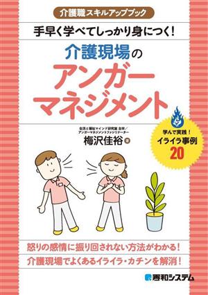 手早く学べてしっかり身につく！介護現場のアンガーマネジメント 介護職スキルアップブック