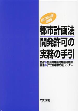 都市計画法開発許可の実務の手引 改訂第22版増補