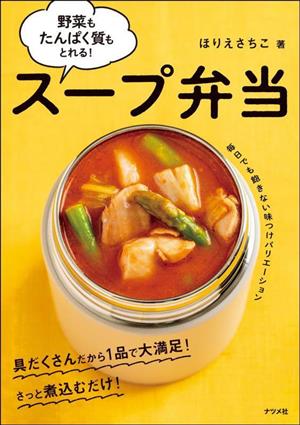 野菜もたんぱく質もとれる！スープ弁当