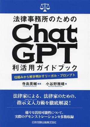 法律事務所のためのChatGPT利活用ガイドブック 仕組みから解き明かすリーガル・プロンプト