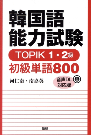 韓国語能力試験TOPIK 1・2級初級単語800