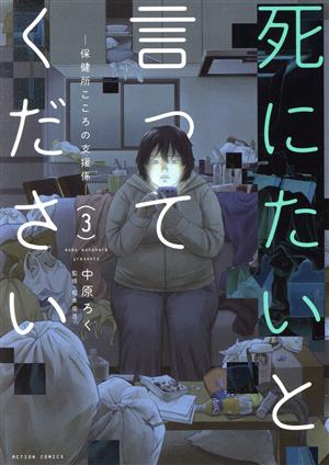 死にたいと言ってください(3) 保健所こころの支援係 アクションC