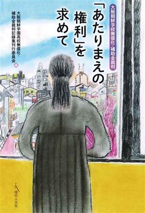 大阪朝鮮学校無償化・補助金裁判 「あたりまえの権利」を求めて