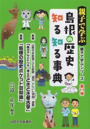 親子で学ぶ 島根の歴史知る知る事典 親子で学ぶシリーズ第11弾