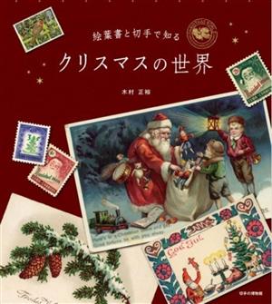 絵葉書と切手で知る クリスマスの世界