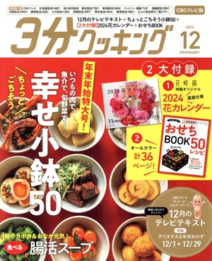 3分クッキング CBCテレビ版(12 2023) 月刊誌