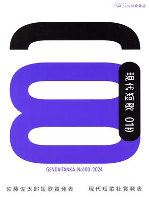 現代短歌(No.100 2024) 佐藤佐太郎短歌賞発表 現代短歌社賞発表