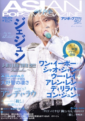 ASIAN POPS MAGAZINE(第162号)