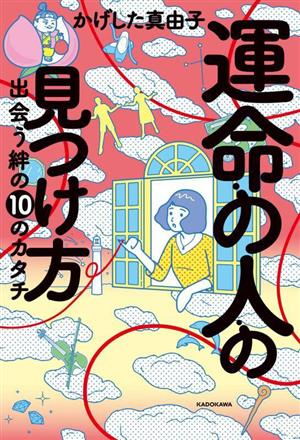 運命の人の見つけ方 出会う絆の10のカタチ