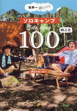 世界一楽しい！ソロキャンプ100のこと