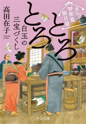 とろとろ 白玉の三宝づくし まんぷく旅籠 朝日屋 中公文庫