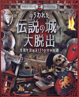 のろわれた伝説の城から大脱出 生死を決める131の分かれ道 中世ヨーロッパサバイバル