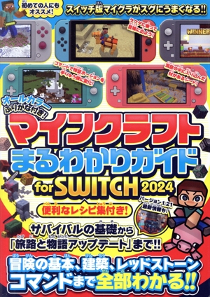 マインクラフトまるわかりガイド for SWITCH(2024) 冒険の基本、建築、レッドストーン、コマンドまで全部わかる!!