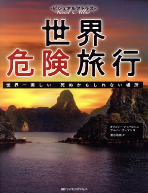 ビジュアルアトラス 世界危険旅行 世界一美しい死ぬかもしれない場所