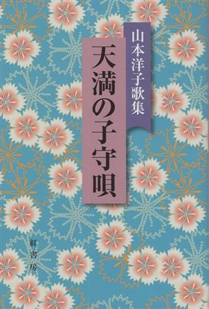 天満の子守唄 山本洋子歌集