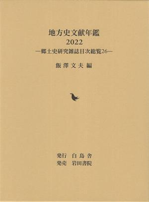 地方史文献年鑑(2022) 郷土史研究雑誌目次総覧26