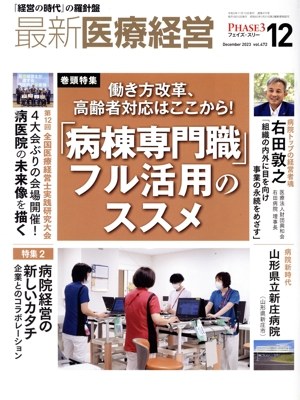 PHASE3 最新医療経営(2023年12月号) 特集 働き方改革、高齢者対応はここから！｢病棟専門職」フル活用のススメ