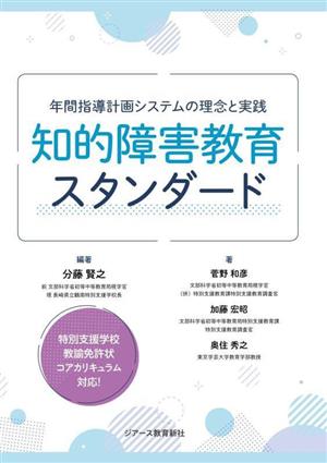 知的障害教育スタンダード 年間指導計画システムの理念と実践