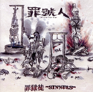 罪獄徒-SINNERS-